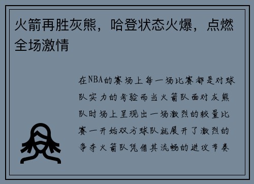 火箭再胜灰熊，哈登状态火爆，点燃全场激情
