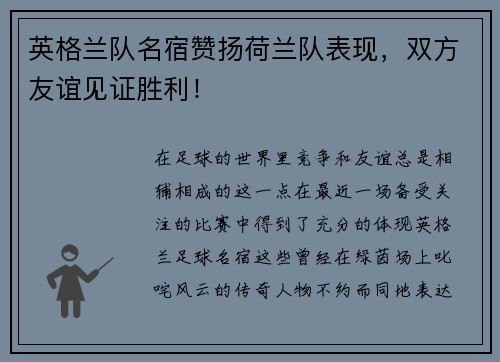 英格兰队名宿赞扬荷兰队表现，双方友谊见证胜利！