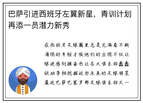 巴萨引进西班牙左翼新星，青训计划再添一员潜力新秀