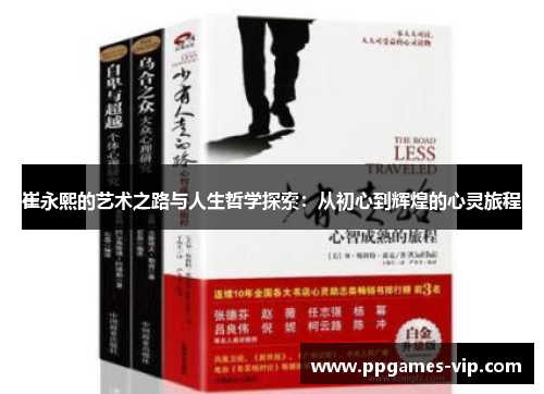 崔永熙的艺术之路与人生哲学探索：从初心到辉煌的心灵旅程