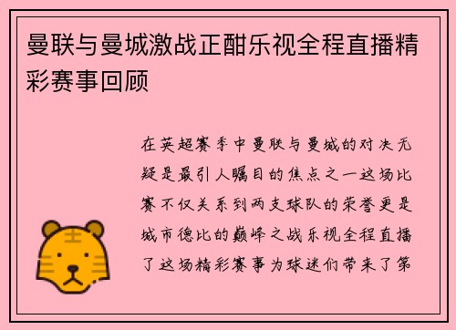 曼联与曼城激战正酣乐视全程直播精彩赛事回顾