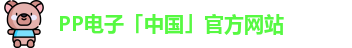 PP电子「中国」官方网站